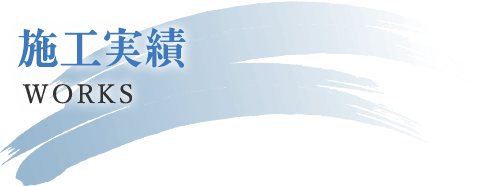 施工実績