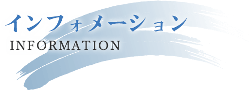 インフォメーション